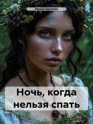 cover image of Ночь, когда нельзя спать